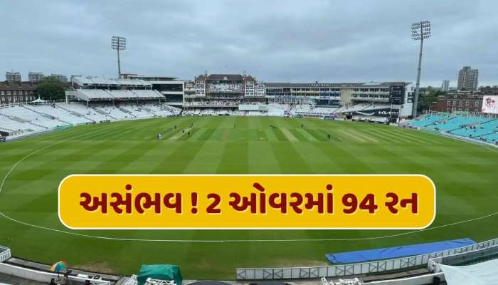 અસંભવ રેકોર્ડ ! 2 ઓવરમાં 94 રન...ક્રિકેટ ઇતિહાસનો સૌથી મોટો કમાલ, કોણ હતો બોલર ?