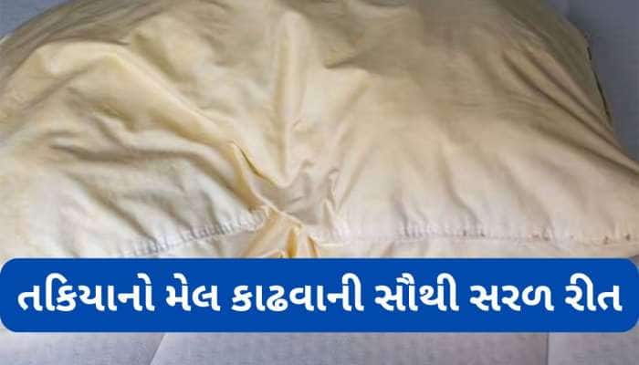 વોશિંગ મશીનમાં આ વસ્તુ ઉમેરી ધોઈ નાખો, પીળા પડેલા તકિયા દૂધ જેવા સફેદ થઈ જશે
