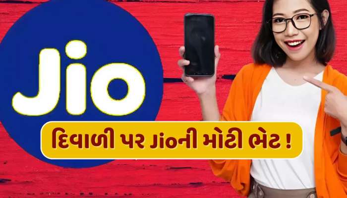 દિવાળી પર Jioની મોટી ભેટ ! 60 દિવસ સુધી મળશે ફ્રી ઇન્ટરનેટ