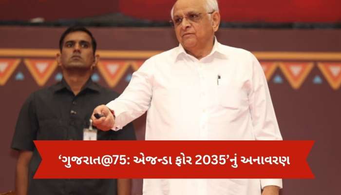 ગુજરાત @75: નવી 75 લાખ નોકરી ઊભી કરવાનું લક્ષ્ય, CMએ એજન્ડા ફોર 2035નું અનાવરણ કર્યુ