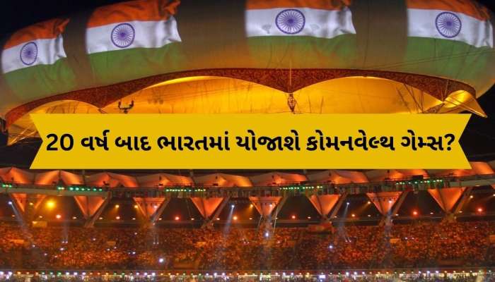 અમદાવાદમાં યોજાઈ શકે છે CWG-2030, રાષ્ટ્રમંડળ ગેમ્સના કાર્યકારી બોર્ડે કરી ભલામણ