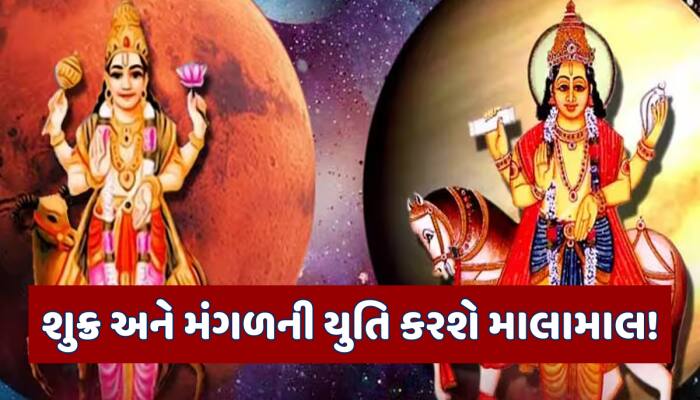 શુક્ર અને મંગળનો દુર્લભ સંયોગ આ રાશિઓનું ચમકાવશે ભાગ્ય, ધન-સંપત્તિમાં થશે ધરખમ વધારો