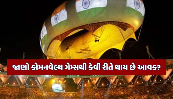 કોમનવેલ્થ ગેમ્સનું યજમાની કરશે અમદાવાદ! જાણો કેવી રીતે થશે રાજ્યની આવકમાં વધારો