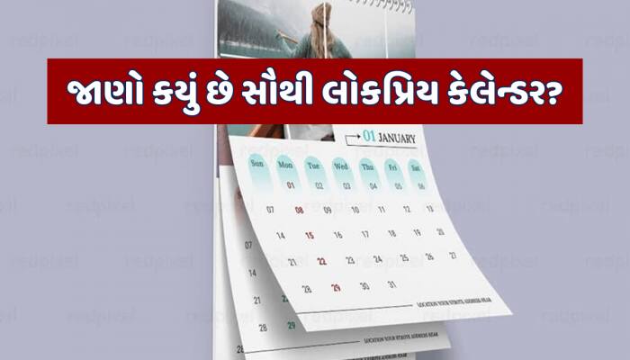આખી દુનિયામાં કેટલા પ્રકારના છે કેલેન્ડર, સૌથી જૂનું અને સૌથી નવું કયું છે?