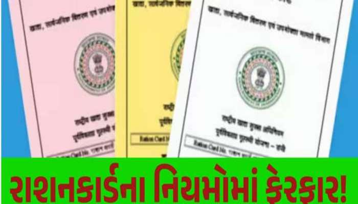 રેશનકાર્ડના ઉપયોગને લઈને ગુજરાત સરકારનો મહત્વપૂર્ણ નિર્ણય, દરેક કાર્ડ ધારકોએ જાણવું