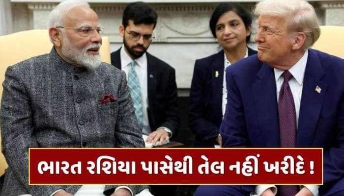 ભારત રશિયા પાસેથી તેલ નહીં ખરીદે...ટ્રમ્પના નિવેદન પર મોદી સરકારે શું આપ્યો જવાબ ?