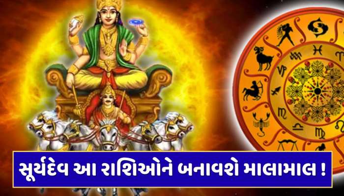 આ રાશિઓના દુ:ખના દિવસો થશે દૂર, સૂર્ય દેવના આશીર્વાદથી જીવશે રાજા જેવું જીવન !