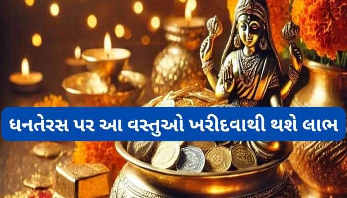 માં લક્ષ્મીને પ્રસન્ન કરવા ધનતેરસ પર ખરીદો આ 5 વસ્તુઓ, આખું વર્ષ ઘરમાં વરસશે ધન