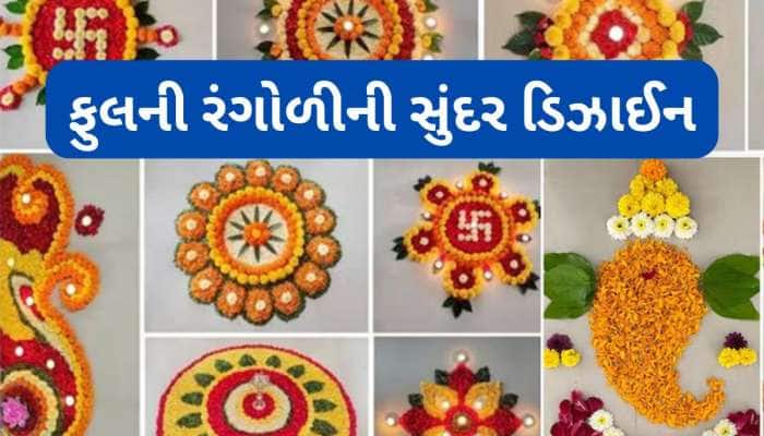 Rangoli Designs: દિવાળી પર રંગબેરંગી ફુલોથી બનાવો સરળ રંગોળી, જોઈ લો સુંદર રંગોળી 