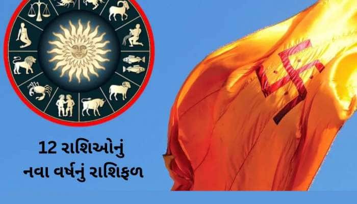 12 રાશિઓનું આગામી વર્ષ કેવું જશે : મકર-મિથુન રાશિઓનું સૂતેલું ભાગ્ય જાગશે, રાશિફળ