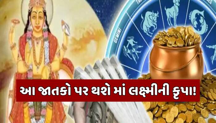 ધનતેરસની રાત્રે થશે સૌથી શુભ ગ્રહનું ગોચર,આ 5 રાશિઓ પર દિવાળીમાં થશે રૂપિયાનો વરસાદ!