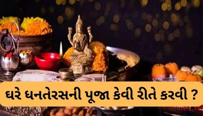 Dhanteras 2025: ધનતેરસ પૂજા કેવી રીતે કરવી ? જાણો સાચી વિધિ