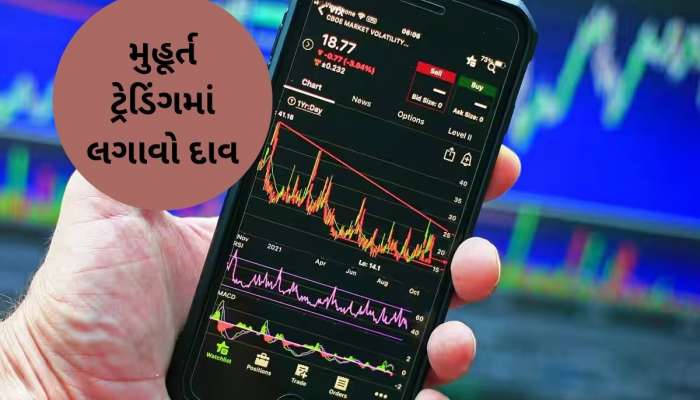 મુહૂર્ત ટ્રેડિંગમાં આ સ્ટોક કરાવી શકે છે કમાણી, બ્રોકરેજે આપ્યું લિસ્ટ, તમે પણ જાણો