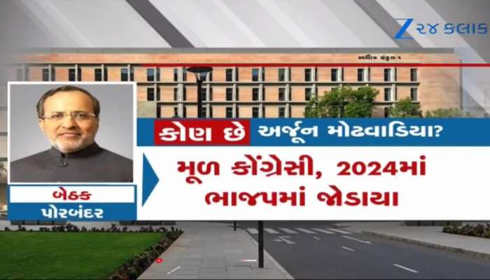 મૂળ કોંગ્રેસી પરંતુ 2024માં ભાજપમાં જોડાયેલા અર્જૂન મોઢવાડિયા પણ બનશે મંત્રી, Video 