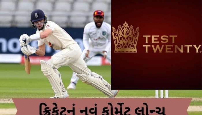 Test Twenty: ક્રિકેટમાં નવા ફોર્મેટની થશે શરૂઆત, એક સાથે મળશે ટેસ્ટ અને T20ની મજા