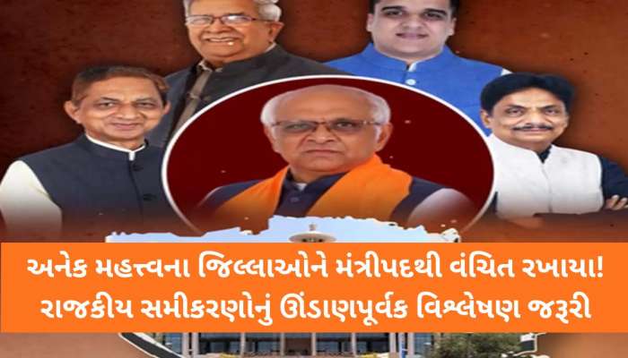 દાદાના મંત્રીમંડળમાં કયા જિલ્લાઓના મંત્રીઓને મળ્યું સ્થાન, કયા જિલ્લા પડતા મૂકાયા?