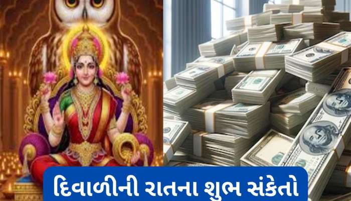 દિવાળીની રાત્રે પૂજા પછી મળે આ સંકેત તો સમજી લેજો માં લક્ષ્મીએ ઘરમાં કર્યો છે પ્રવેશ