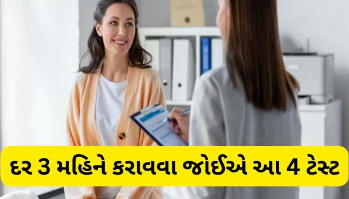 Health Tips: ખતરનાક બીમારીથી બચવું હોય તો દર 3 મહિને કરાવી લેવા આ 4 ટેસ્ટ 