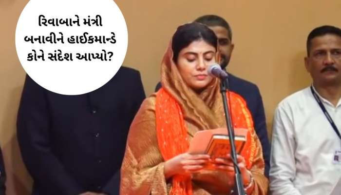 મંત્રીમંડળમાં રિવાબાની એન્ટ્રી શું સૂચવે છે? સૌરાષ્ટ્રમાં સીધો મેસેજ આપવાનો પ્લાન