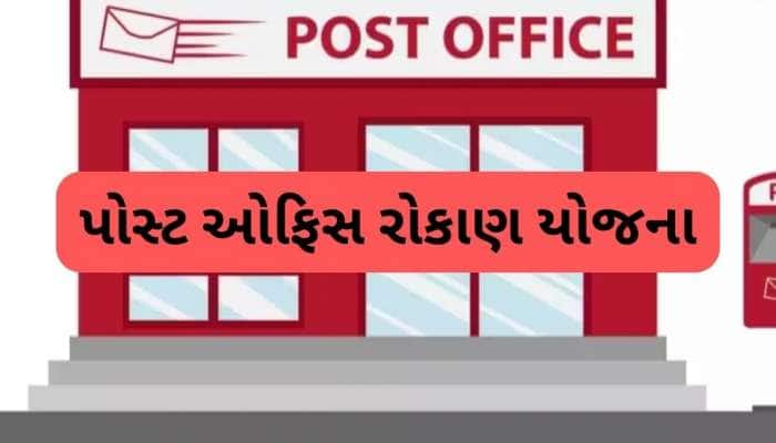 Post Office ની ધાંસૂ સ્કીમ, 5 વર્ષમાં સીધો 35 લાખ રૂપિયાનો ફાયદો