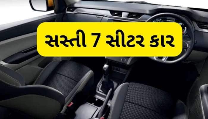 દુનિયાની સૌથી સસ્તી MPV, મોટો પરિવાર માટે સૌથી ખાસ છે આ કાર, મળશે ગજબના ફીચર્સ