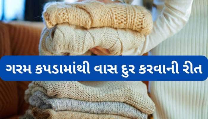 Cleaning Tips: આખું વર્ષ પેક કરી રાખેલા ઊનના કપડામાંથી આવતી વાસ દુર કરવાની 3 ટ્રીક