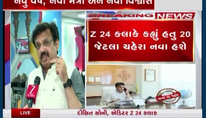 નવા મંત્રીમંડળમાં 'દાદા' પછી 'પાવર' ચહેરો કોનો?Z 24 કલાકના એડિટર દીક્ષિત સોનીએ કહ્યુ