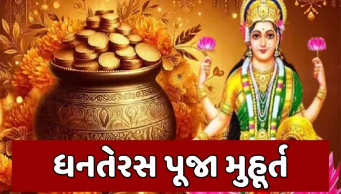 Dhanteras 2025: ધનતેરસ લક્ષ્મી પૂજા મુહૂર્ત, જાણો પૂજા પદ્ધતિ અને ઉપાયો