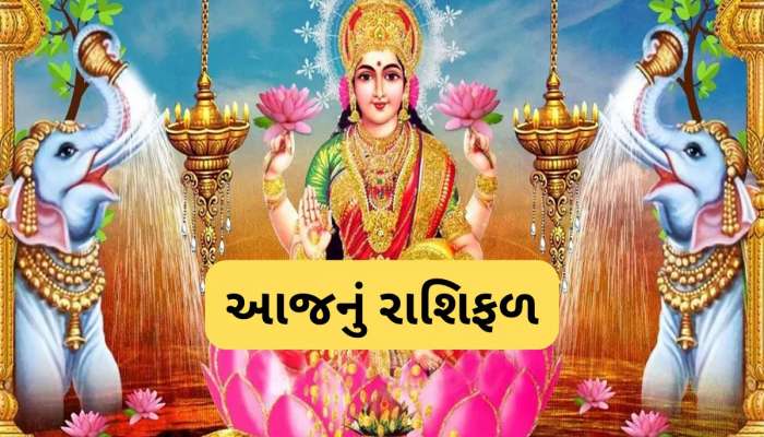 દૈનિક રાશિફળ 18 ઓક્ટોબર: ધનતેરસ પર સર્જાયો શુભ યોગ, જાણો કઈ કઈ રાશિઓને થશે ધન લાભ
