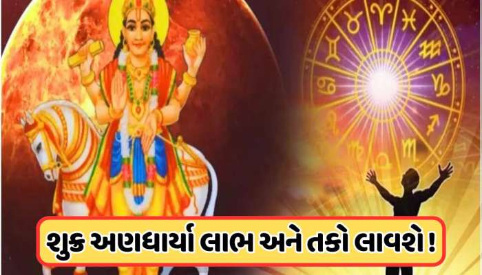 ધનતેરસ પહેલા શુક્રએ બદલ્યું નક્ષત્ર, આ 3 રાશિઓને મળશે અપાર સંપત્તિ !