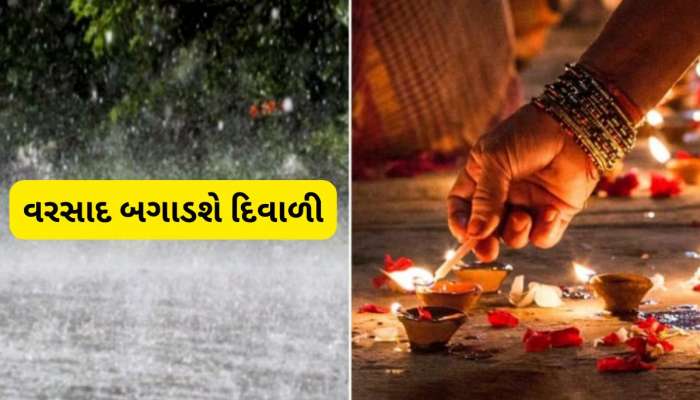 દિવાળી ટાણે વરસાદનું વિઘ્ન! આ જિલ્લામાં ગાજવીજ સાથે વરસાદની હવામાન વિભાગે કરી આગાહી
