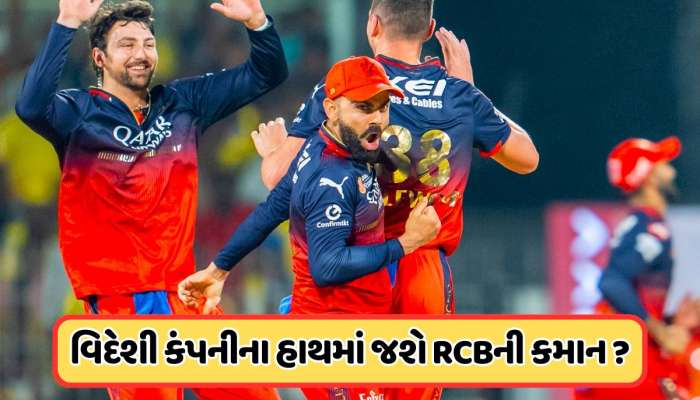 કોહલીની બેંગ્લોરને ખરીદવા લાગી લાઈન, ભારત ઉપરાંત, અમેરિકન કંપનીનું નામ આવ્યું સામે 