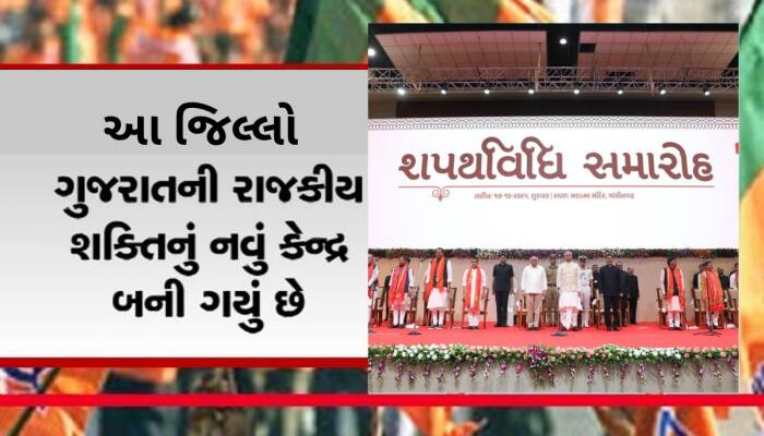 ગુજરાતના રાજકારણમાં આ જિલ્લાનો દબદબો, સંગઠન અને સરકારમાં આ ડિસ્ટ્રીક્ટની વધી પકડ