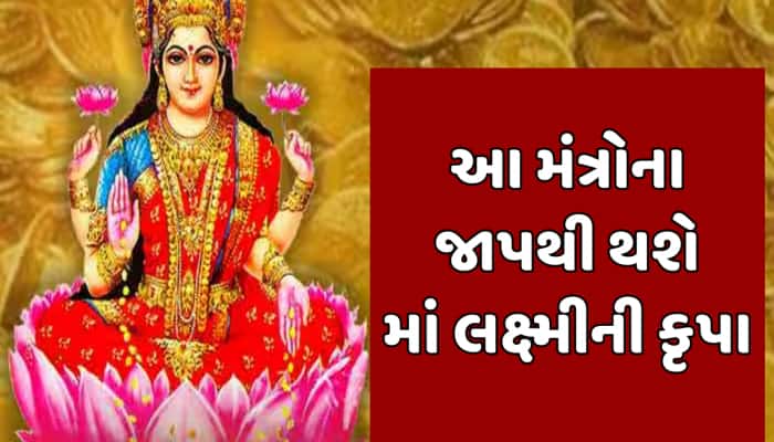 ધનતેરસ પર આ મહા મંત્રોનો જાપ કરવાથી અચૂક પ્રાપ્ત થાય છે માં લક્ષ્મીની કૃપા
