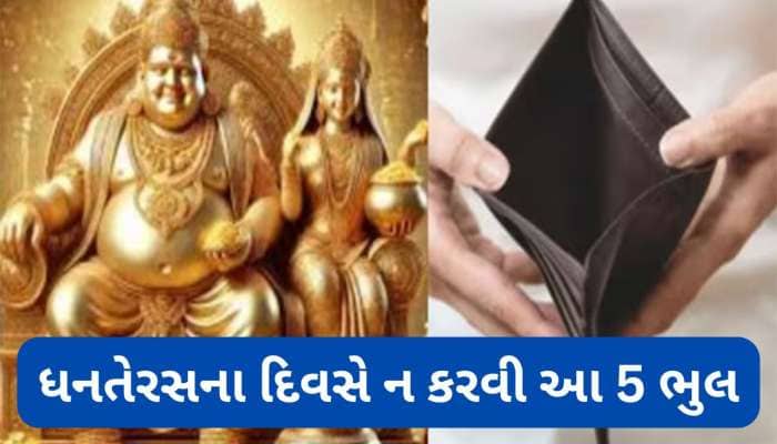 ધનતેરસ પર ન કરવા આ કામ, બેંક અકાઉંટ થઈ જાય ખાલી, આખું વર્ષ ઘરમાં રહે આર્થિક તંગી