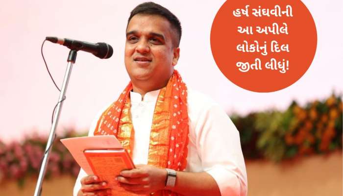 ગુજરાતના નાયબ મુખ્યમંત્રી બન્યા બાદ હર્ષ સંઘવીએ લોકોને કરી એક અપીલ