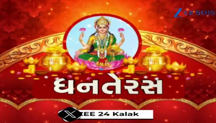 આજે ધનતેરસ, પૂજા માટેના શુભ મુહૂર્ત ખાસ જાણો, Video