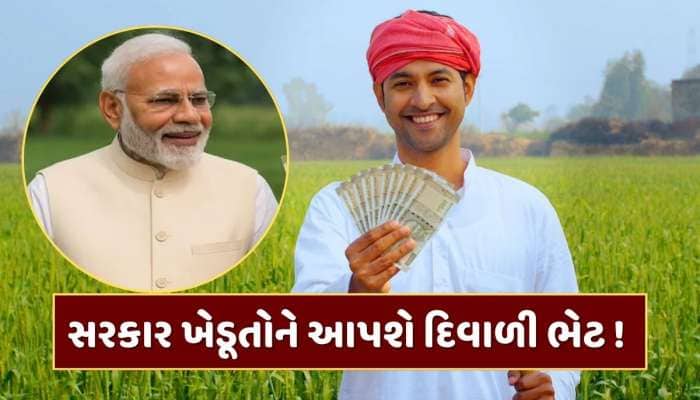 PM Kisan : દિવાળી ભેટ ! આ દિવસે તમારા ખાતામાં આવી શકે છે 2,000 રૂપિયા