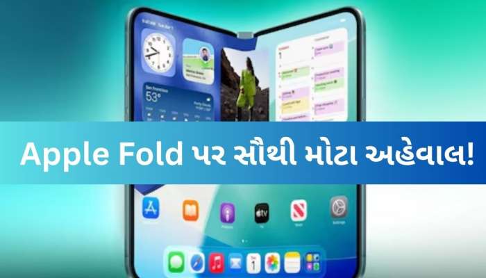 iPhone Fold ની લોન્ચિંગમાં ટ્વીસ્ટ, Appleનો આ નિર્ણય યૂઝર્સને કરશે છે પરેશાન, કારણ..