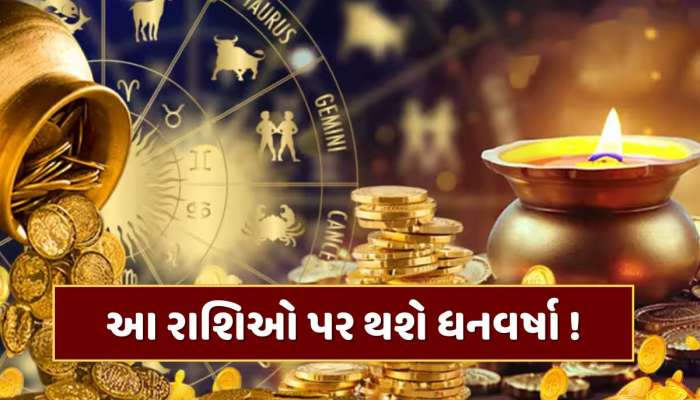 800 વર્ષ બાદ દિવાળી પર બનશે 5 રાજયોગ, આ રાશિના જાતકોને લીલાલેર, ધનથી છલકાશે તિજોરી!