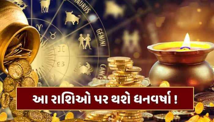 800 વર્ષ બાદ દિવાળી પર બનશે 5 રાજયોગ, આ રાશિના જાતકોને લીલાલેર, ધનથી છલકાશે તિજોરી!