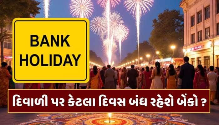 દિવાળી પર કેટલા દિવસ બંધ રહેશે બેંકો, કયા રાજ્યમાં ક્યારે રહેશે રજા ?