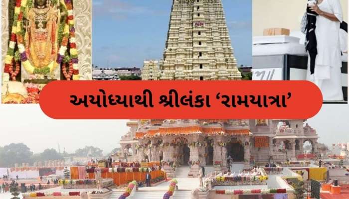 અયોધ્યાથી શ્રીલંકા સુધી મોરારિબાબુની 'રામયાત્રા', 25 ઓક્ટોબરથી થશે શરૂ