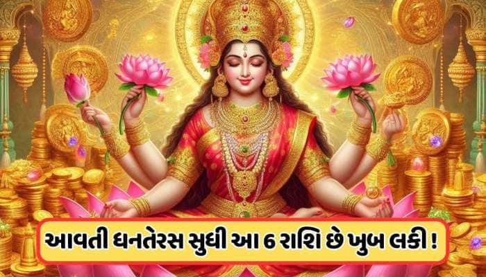 આ ધનતેરસથી આવતી ધનતેરસ સુધી લક્ષ્મીજી અને કુબેરના આ 6 રાશિઓ પર રહેશે આશીર્વાદ, જાણો