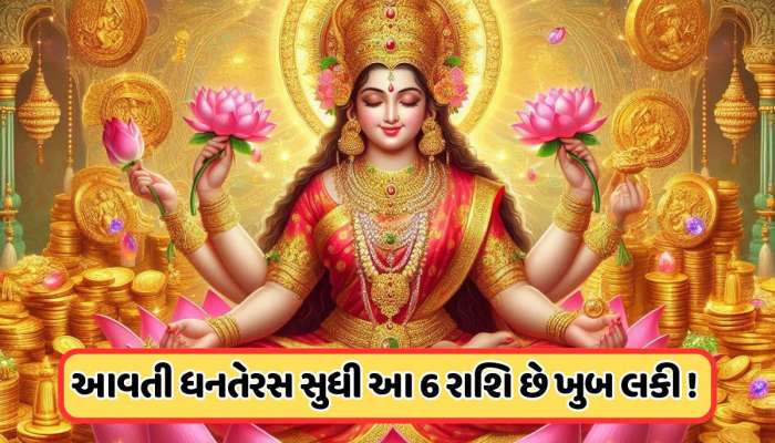 આ ધનતેરસથી આવતી ધનતેરસ સુધી લક્ષ્મીજી અને કુબેરના આ 6 રાશિઓ પર રહેશે આશીર્વાદ, જાણો