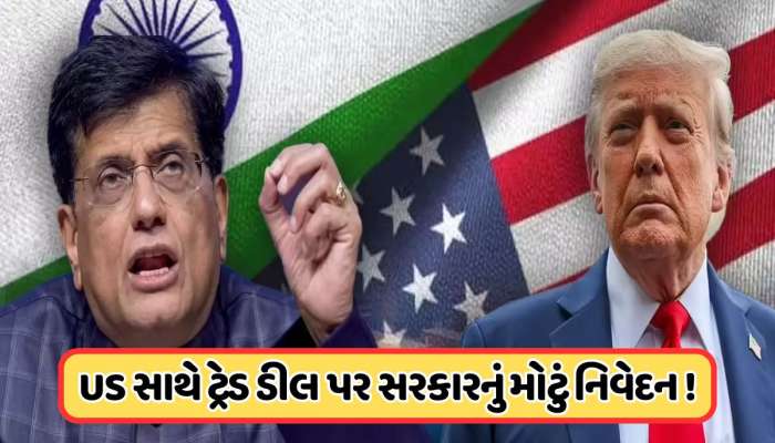 ટ્રમ્પના ટેરિફ પર પિયુષ ગોયલે કહ્યું: આ ક્ષેત્રોમાં કોઈ બાંધછોડ થશે નહીં ! જાણો