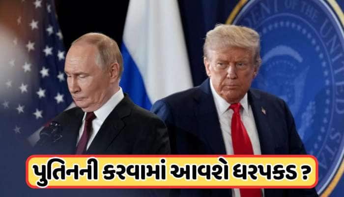 શું ટ્રમ્પ સાથે વાતચીત કરવા હંગેરી પહોંચશે "વોન્ટેડ" પુતિન? ફેકાયેલી છે મોતની જાળ!