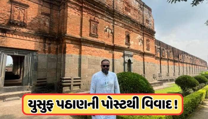 યુસુફ પઠાણે વિવાદાસ્પદ 'અદીના મસ્જિદ'માં પડાવ્યો ફોટો, ભાજપે કહ્યું - આ મસ્જિદ નથી..