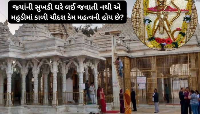 કાળી ચૌદશે મહુડીનું મહત્વનું : માનવ કદની લંબાઇ ધરાવતી નાડાછડીની 108 ગાંઠ વળાય છે