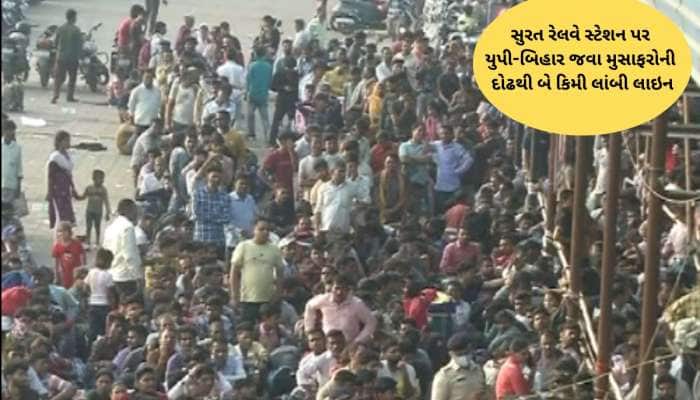 વતન જનારાઓથી ઉભરાઈ ગયું સુરત રેલવે સ્ટેશન, બે કિમી લાંબી લાઈન, ખતરનાક ભીડ